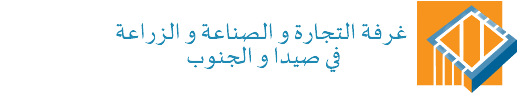 Chamber of Commerce and Industry and Agriculture of Saida and South Lebanon غرفة التجارة و الصناعة و الزراعة في صيدا و الجنوب